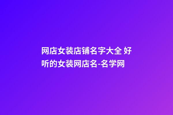 网店女装店铺名字大全 好听的女装网店名-名学网